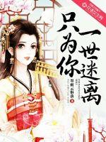 只为你一世迷离